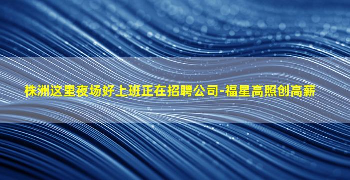 广安夜场招聘