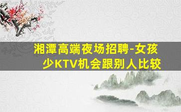 乌鲁木齐KTV招聘
