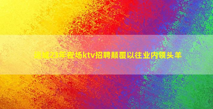 甘肃KTV招聘